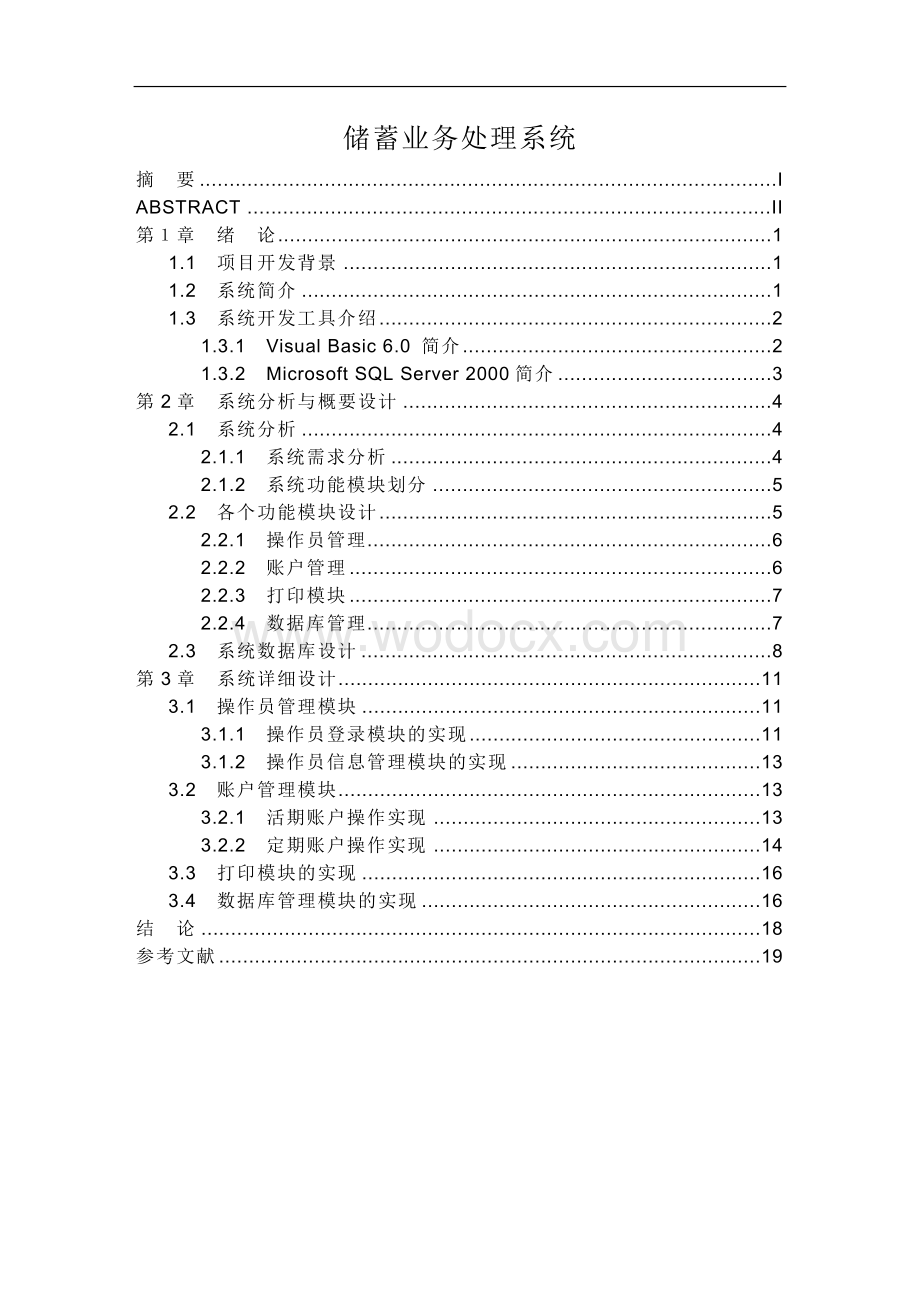 储蓄业务处理系统.doc_第1页