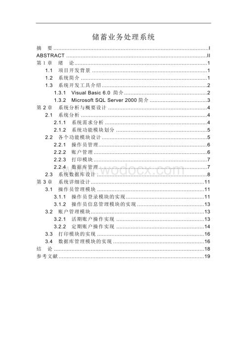 储蓄业务处理系统.doc