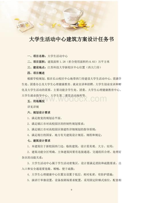 大学生活动中心建筑方案设计任务书.doc