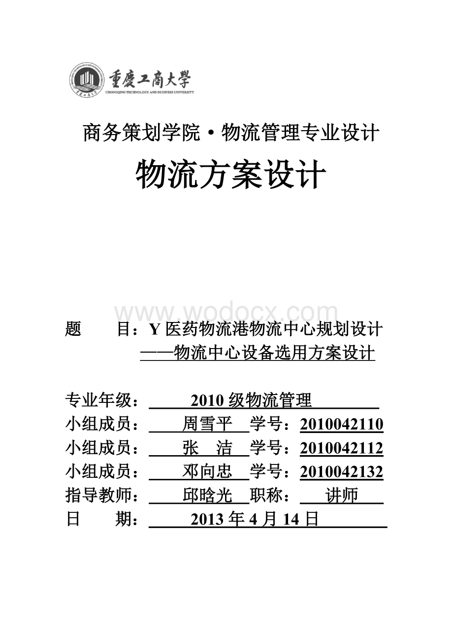 Y医药物流港物流中心规划——物流中心设备选用方案.doc_第1页