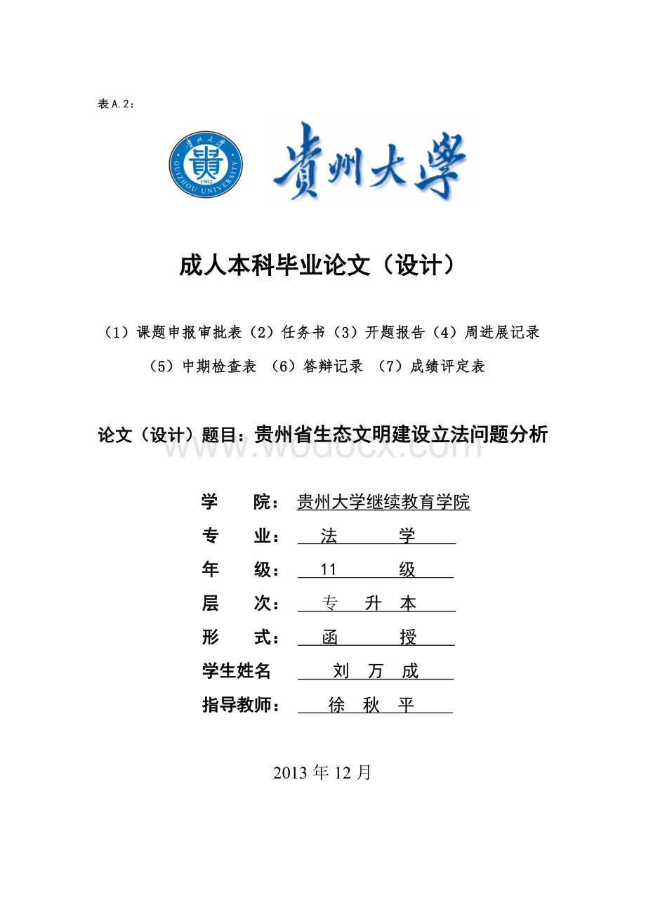 贵州省生态文明建设立法问题分析.doc_第1页