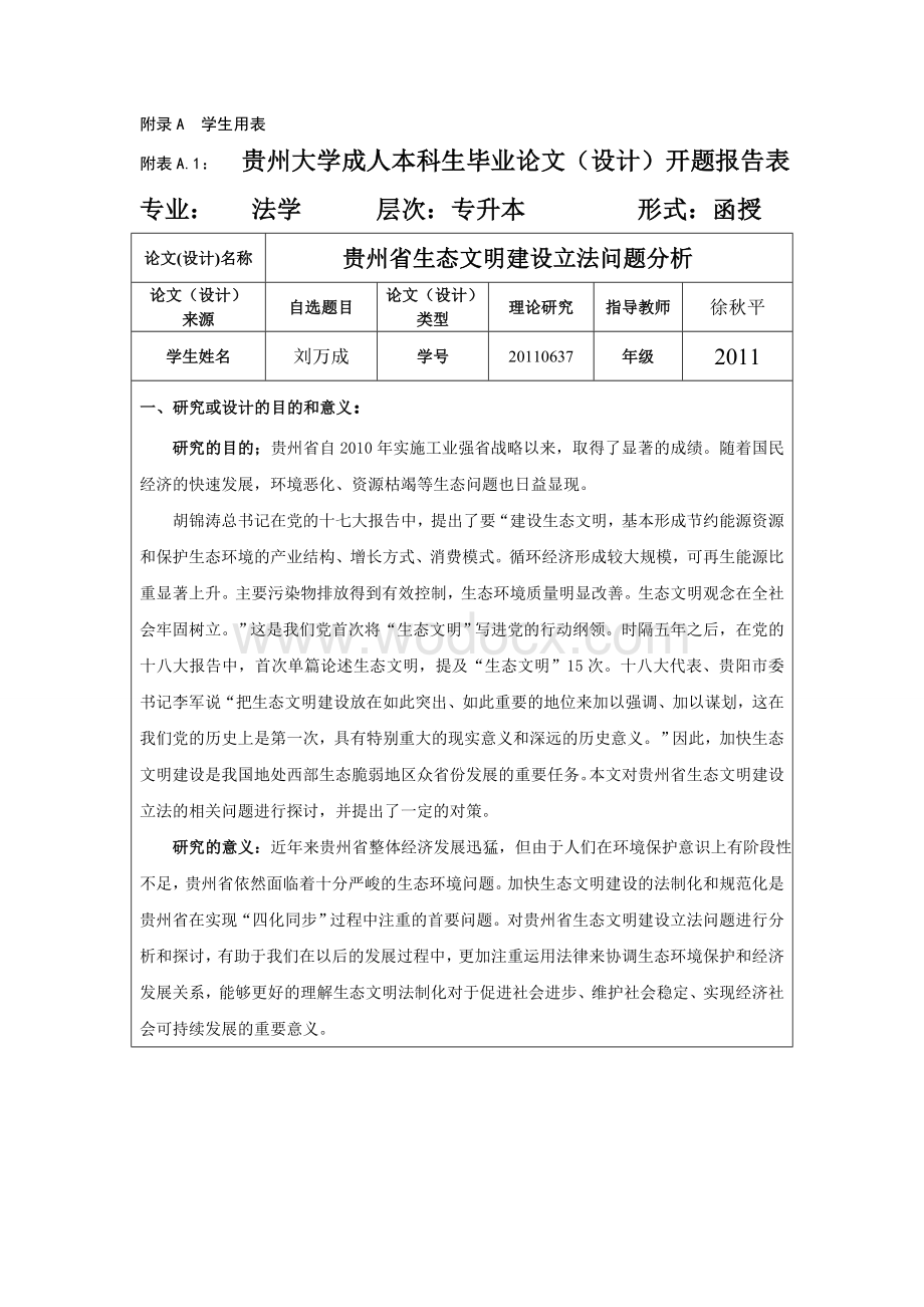 贵州省生态文明建设立法问题分析.doc_第3页