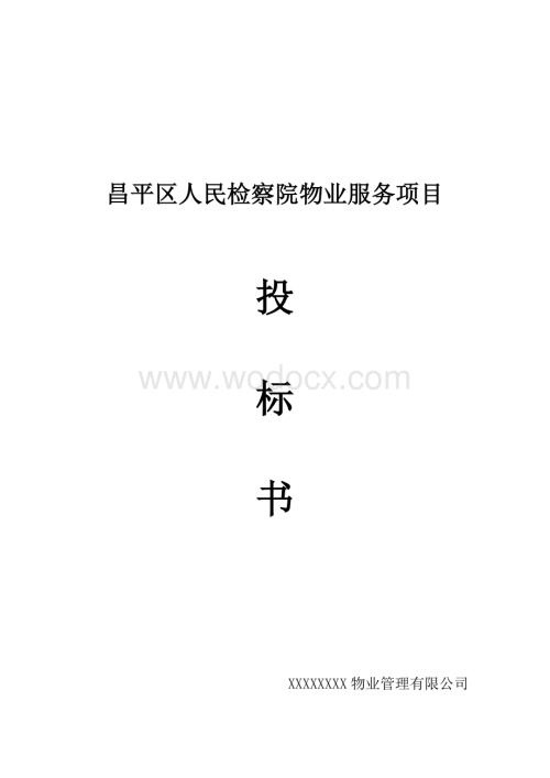 某物业公司人民检察院物业服务投标书.doc