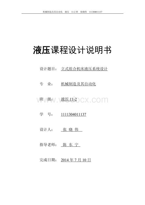 立式组合机床液压系统设计.doc