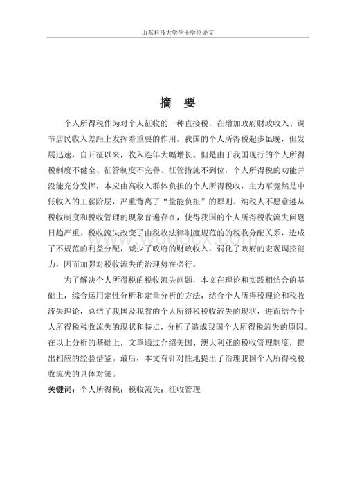 个人所得税税收流失问题分析——以山东省为例.doc