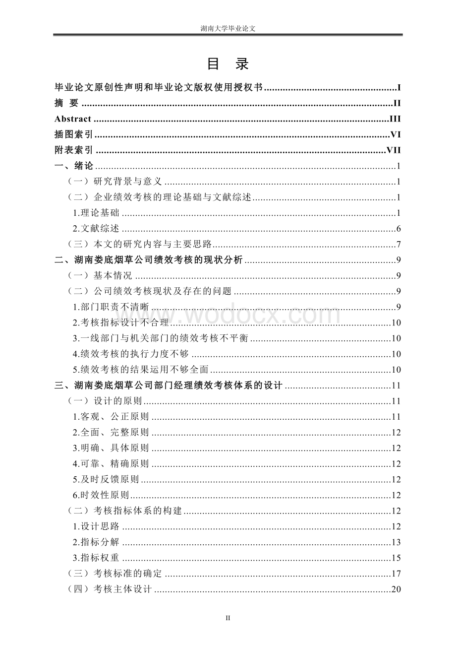 湖南娄底烟草公司部门经理绩效考核设计.doc_第3页