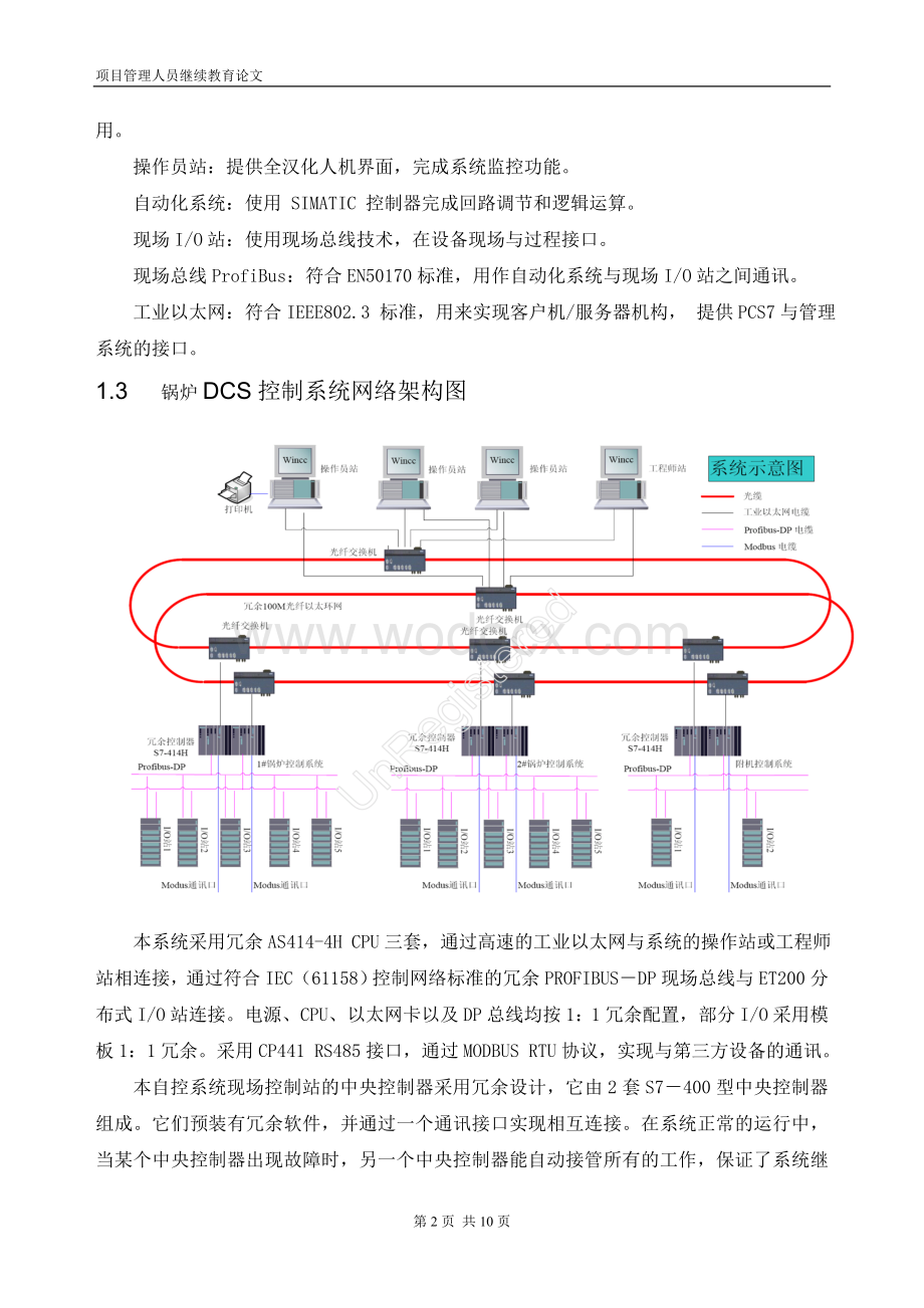 项目管理人员继续教育论文-中级-锅炉DCS控制系统-王兴杰-375090226.doc_第2页