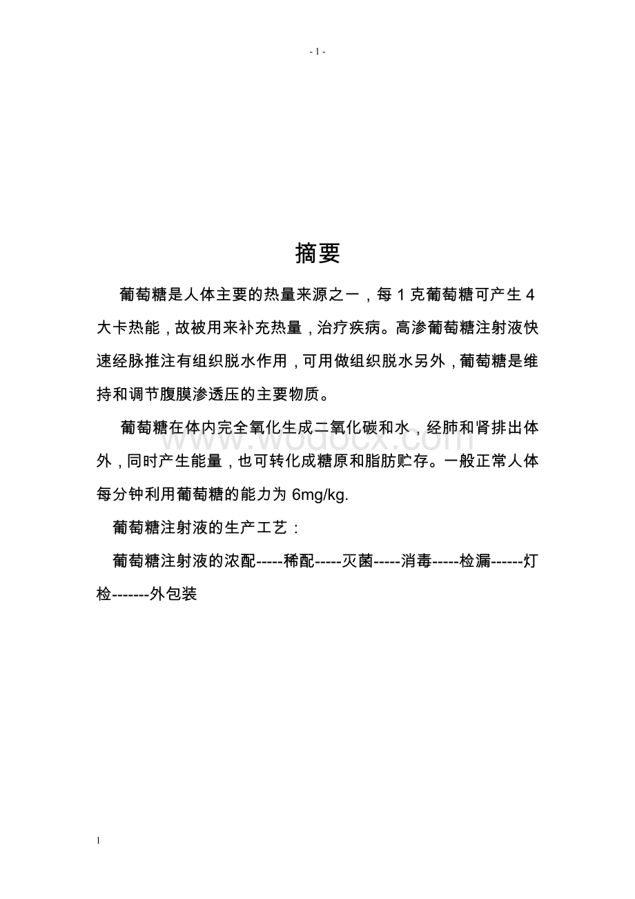 医学论文关于葡萄糖的.doc_第1页