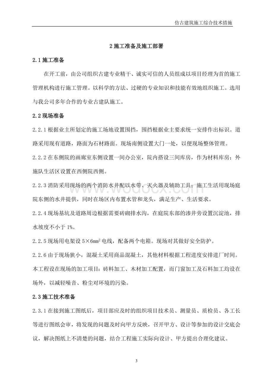 仿古建筑艺苑科技论文.doc_第3页