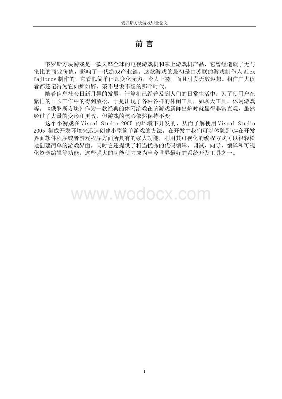 俄罗斯方块游戏毕业论文.doc_第1页