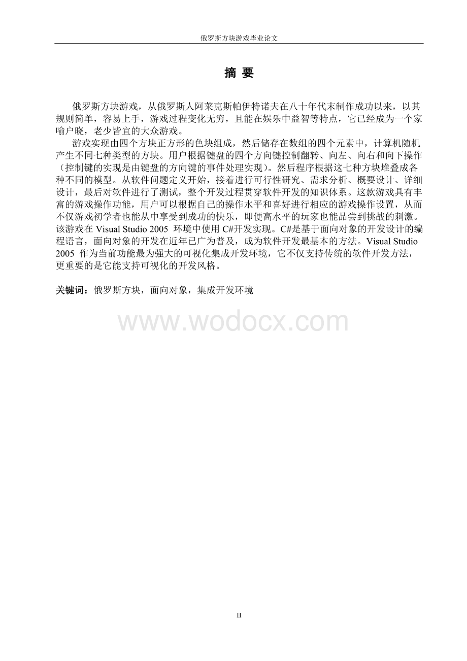 俄罗斯方块游戏毕业论文.doc_第2页