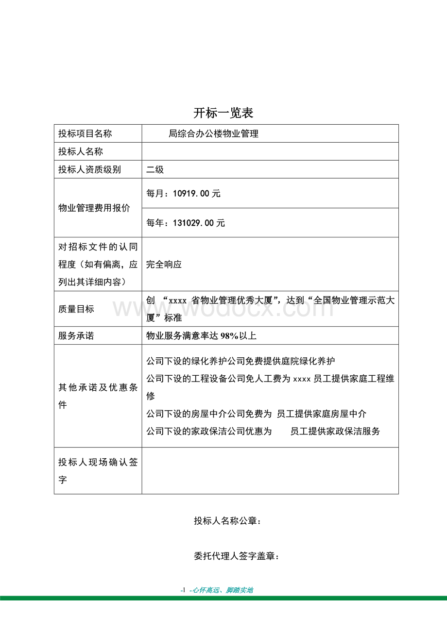 XX局办公大楼物业管理投标书 (2).doc_第2页