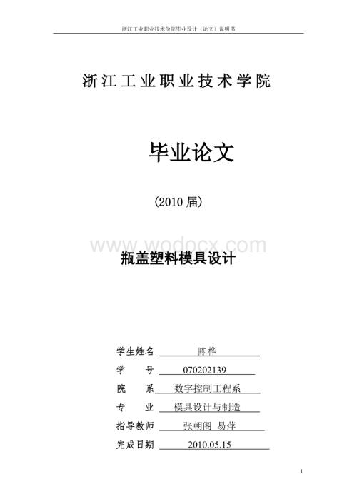 瓶盖塑料模具设计毕业论文.doc