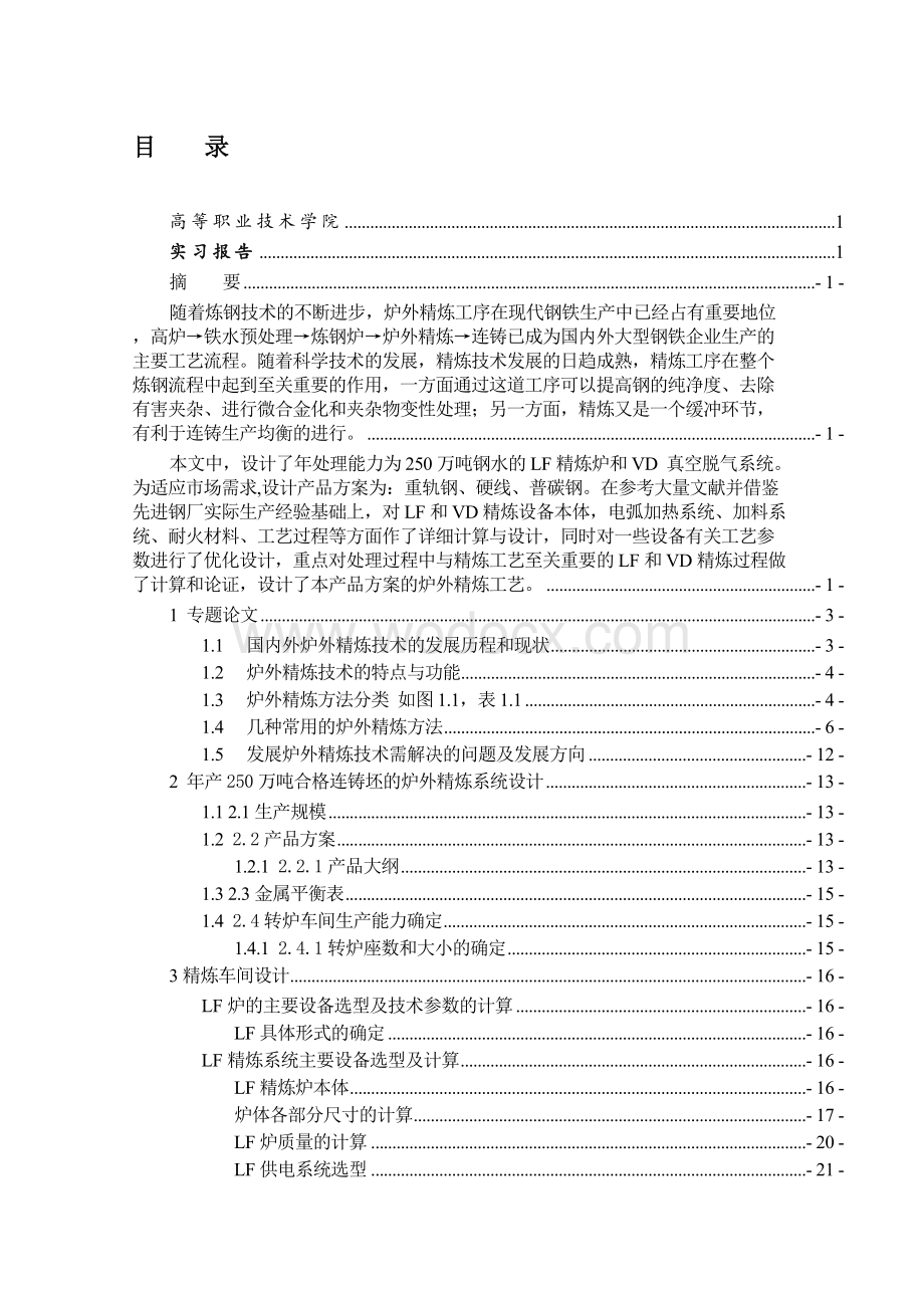 年处理能力为250万吨钢水的LF精炼炉和VD 真空脱气系统.doc_第2页