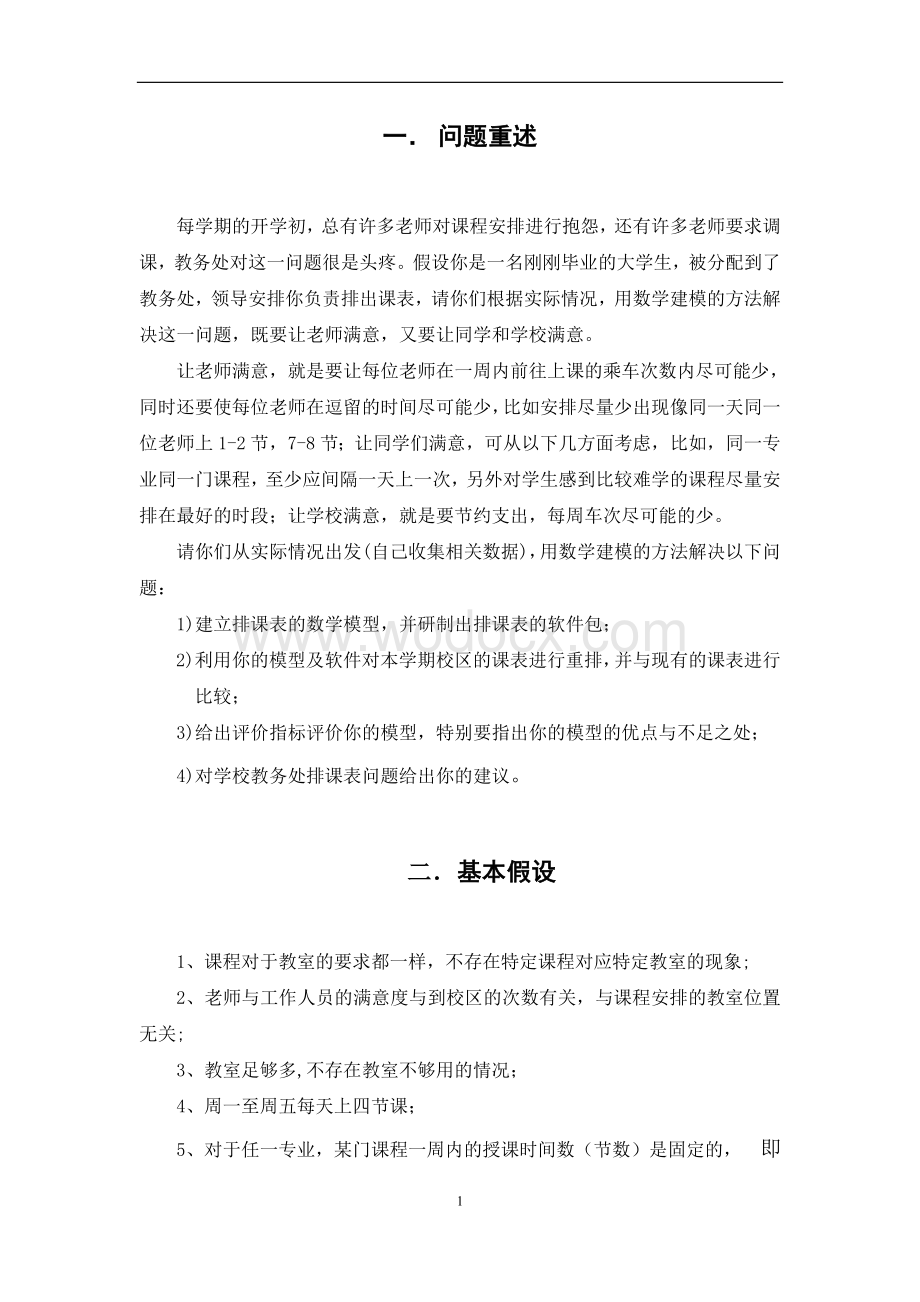 排课表问题的毕业论文.doc_第1页