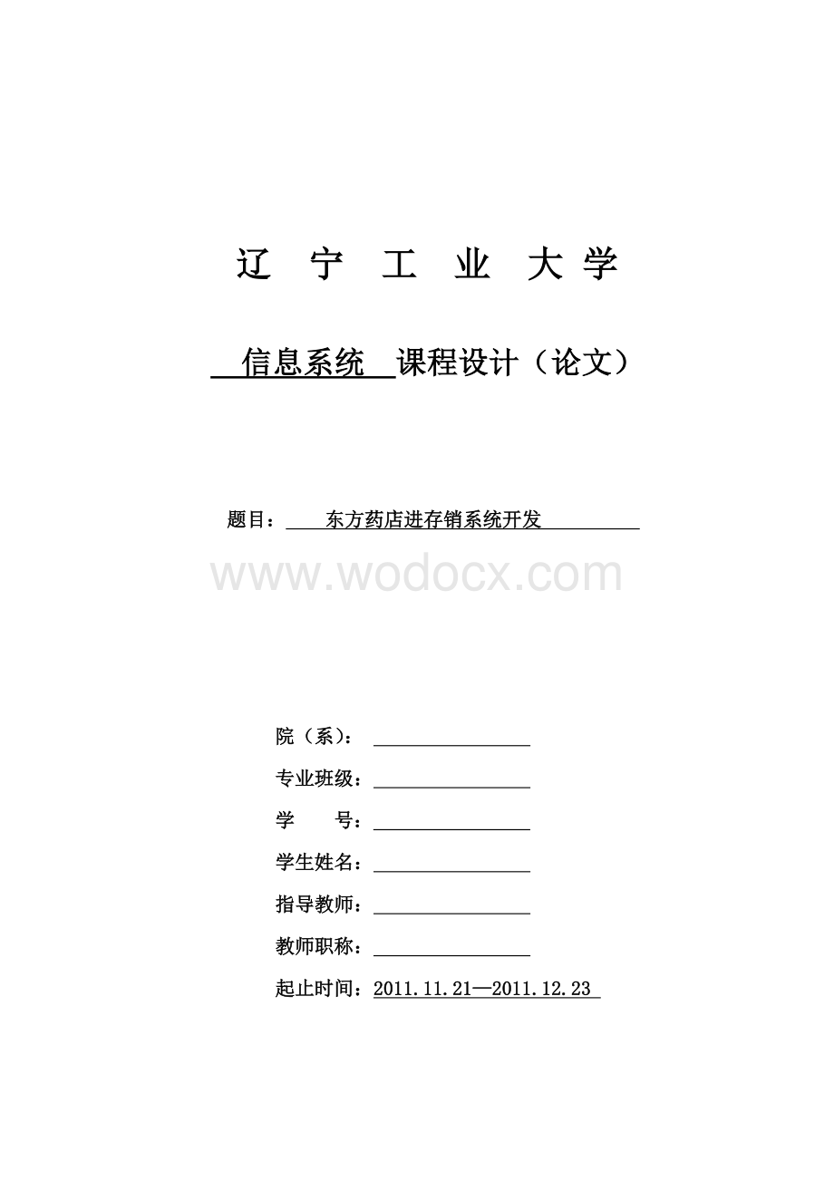 东方药店进存销系统开发.doc_第1页