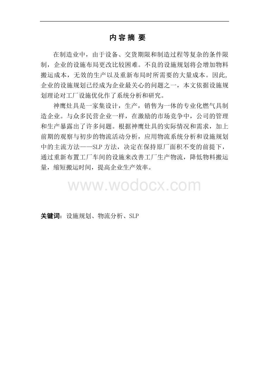 灶具厂的物流设施规划与设计.doc_第1页