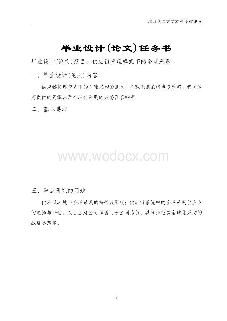 供应链管理模式下的全球采购.doc_第3页