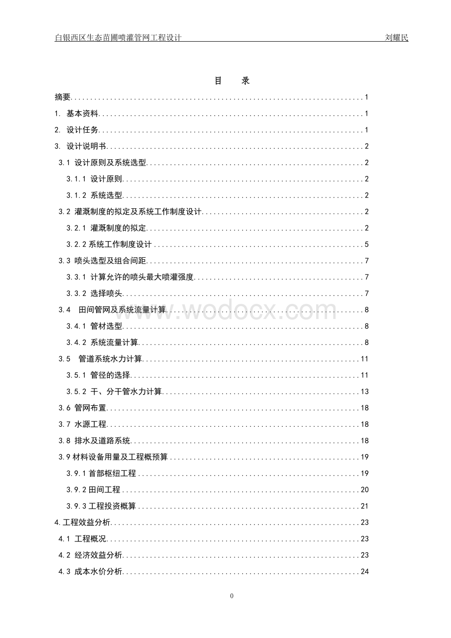 白银西区生态苗圃喷灌管网工程设计.doc_第2页