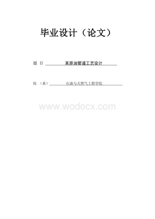 重庆科技学院某原油管道工艺设计.doc