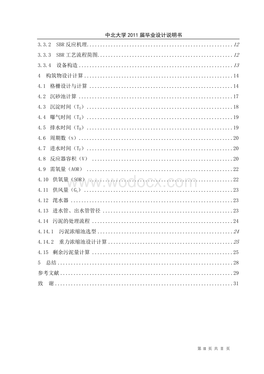 SBR法小区中水处理.doc_第2页