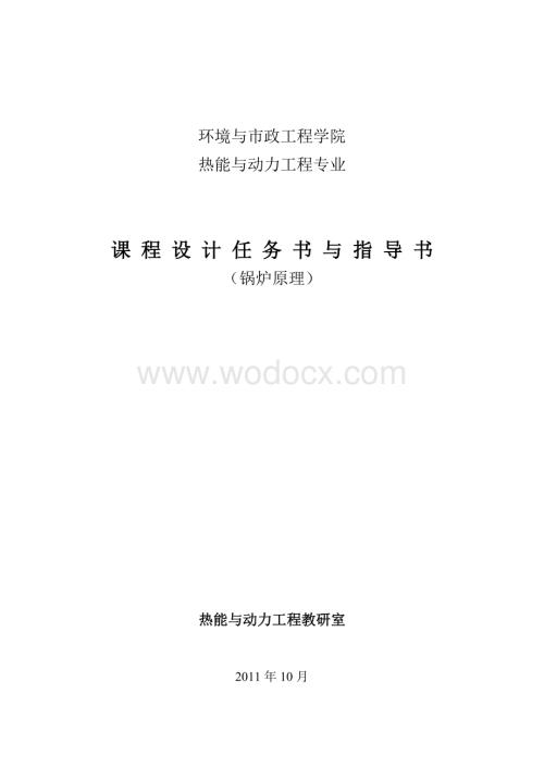 锅炉原理任务书指导书.doc