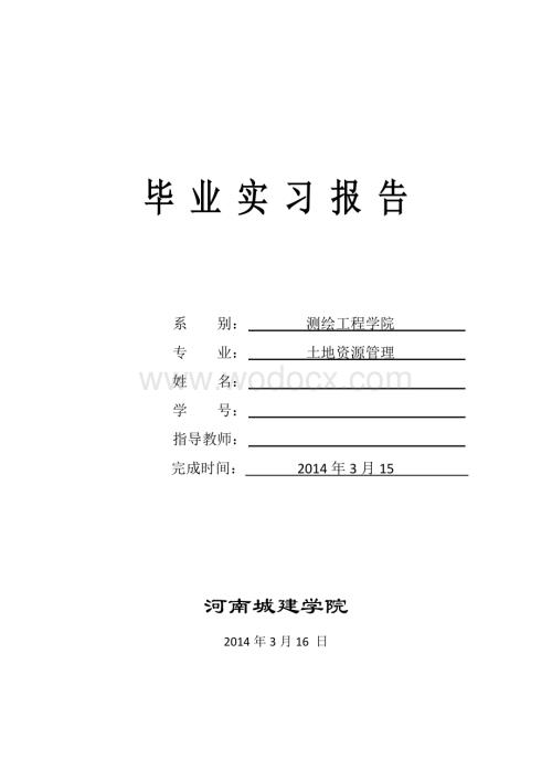 土地资源管理专业毕业实习报告.doc