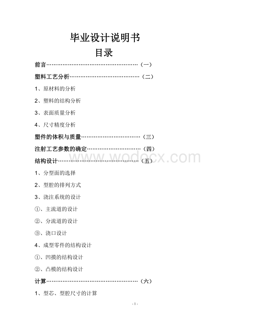 模具塑料模肥皂盒的设计.doc_第1页