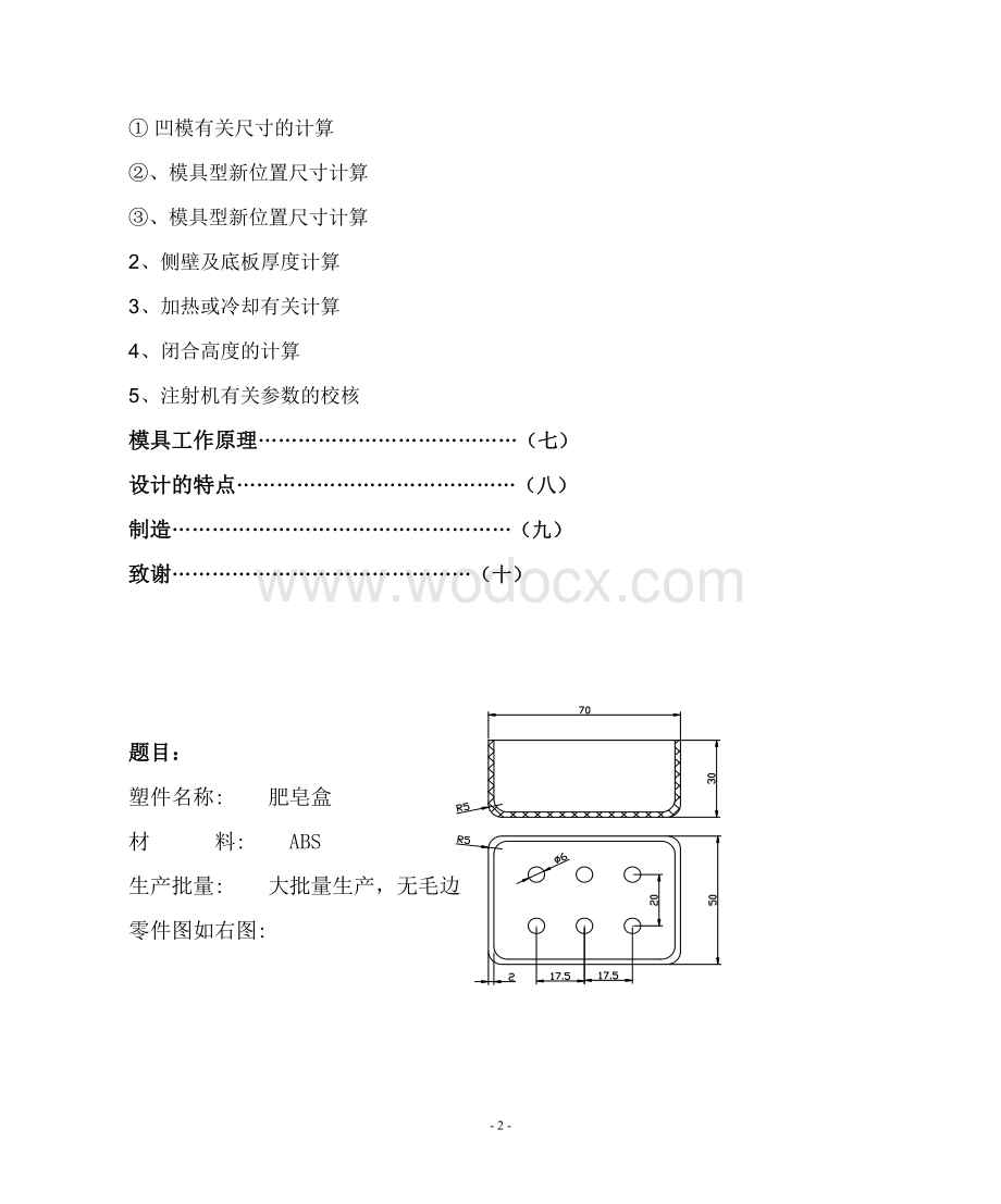 模具塑料模肥皂盒的设计.doc_第2页