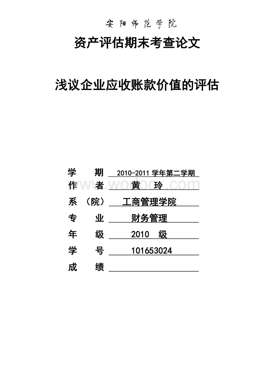 资产评估期末考查论文.doc_第1页