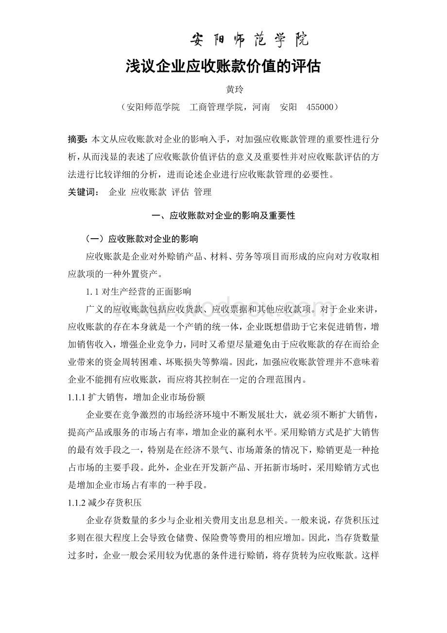 资产评估期末考查论文.doc_第2页