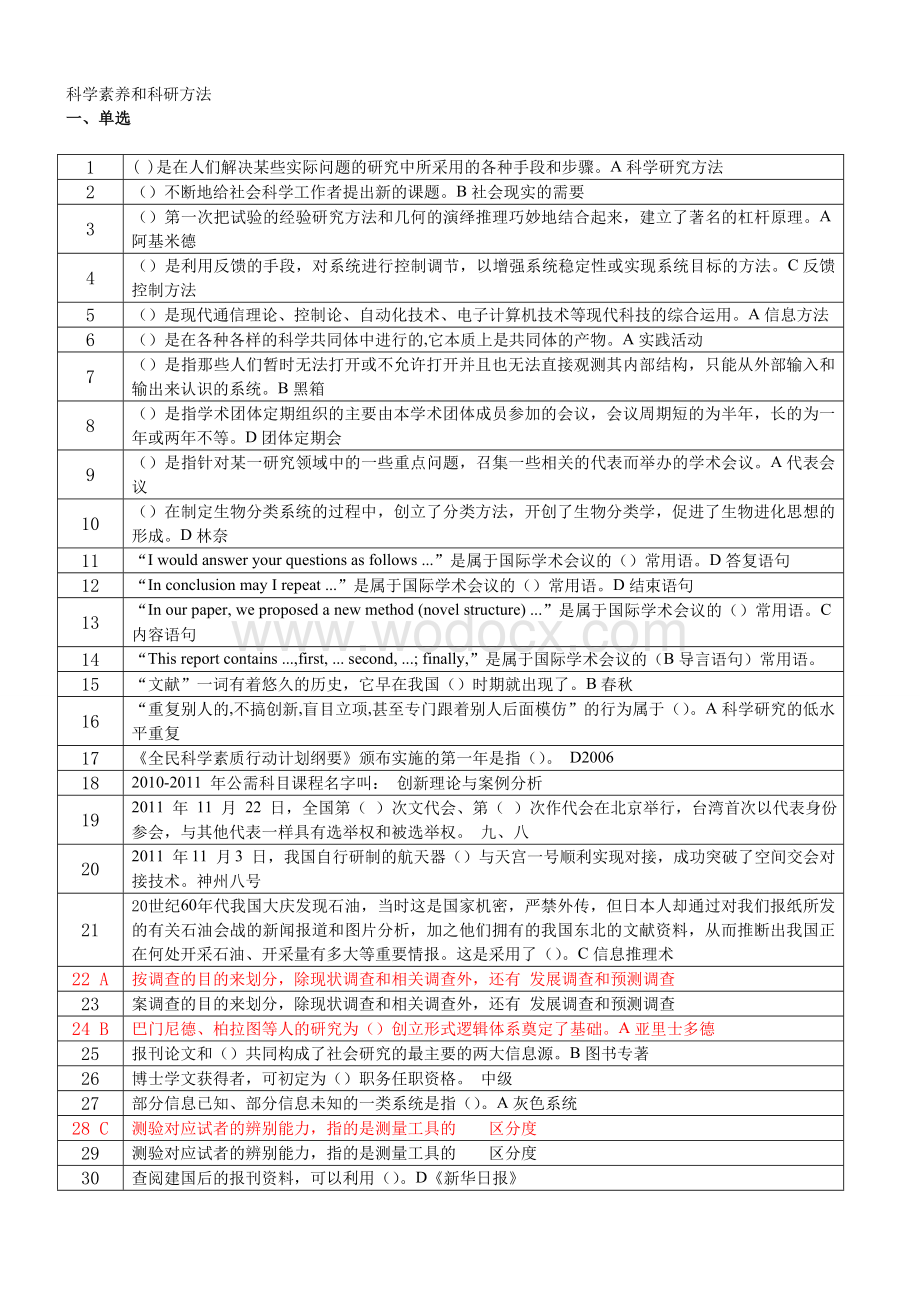 科学素养与科研方法试题与答案.doc_第1页