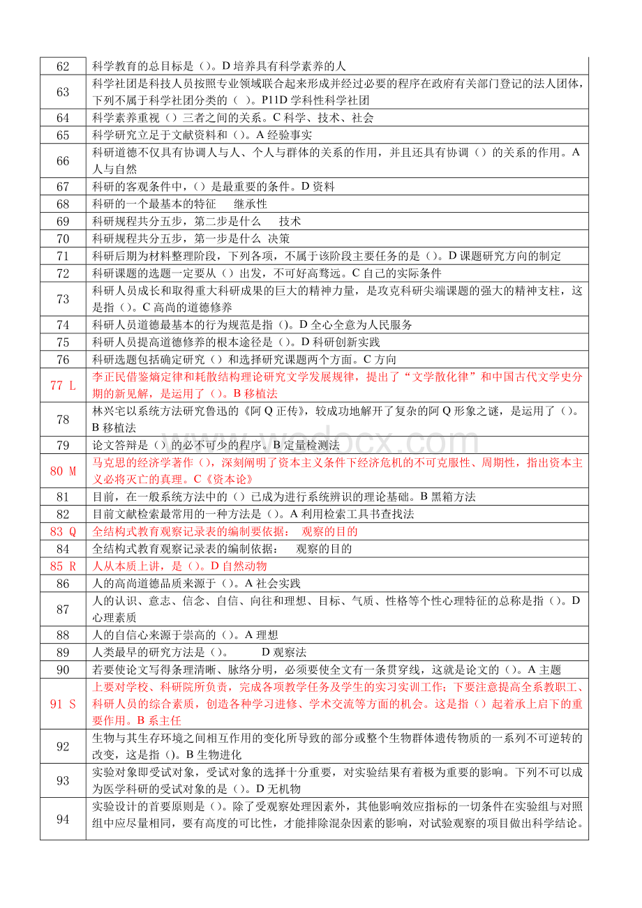 科学素养与科研方法试题与答案.doc_第3页