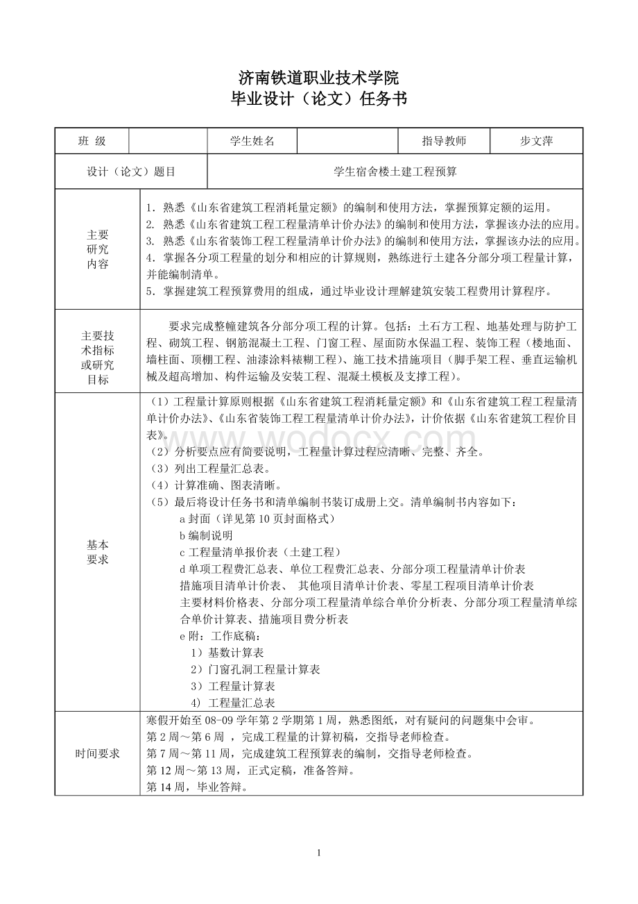 学生宿舍楼土建工程预算.doc_第2页