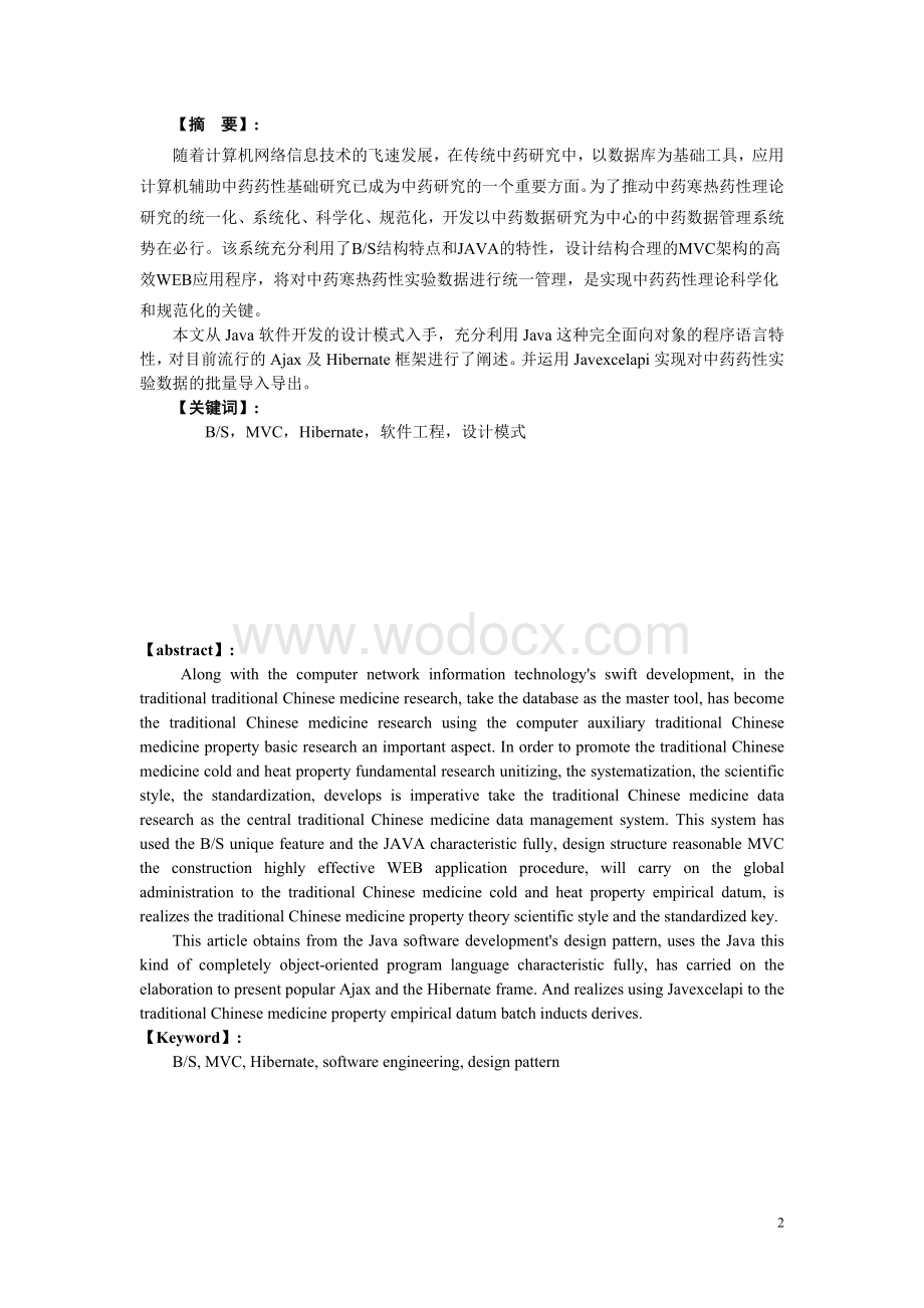 中药生物效应评价模式研究试验数据管理系统.doc_第2页