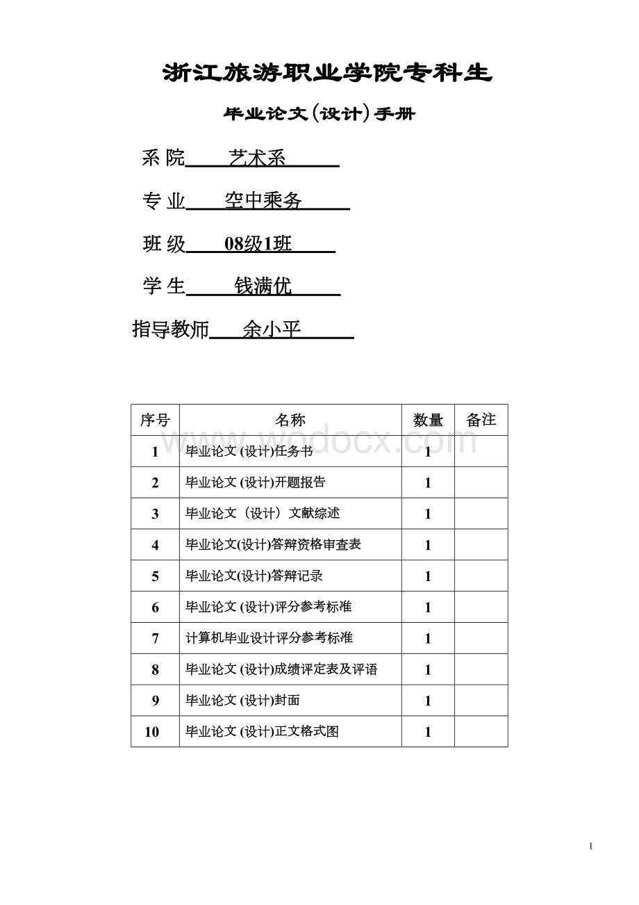 论空乘人员良好心态的自我调整.doc_第1页