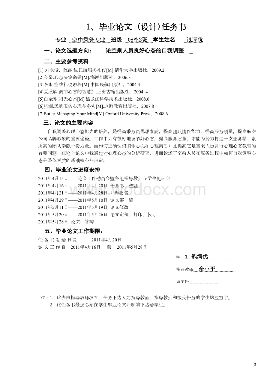 论空乘人员良好心态的自我调整.doc_第2页