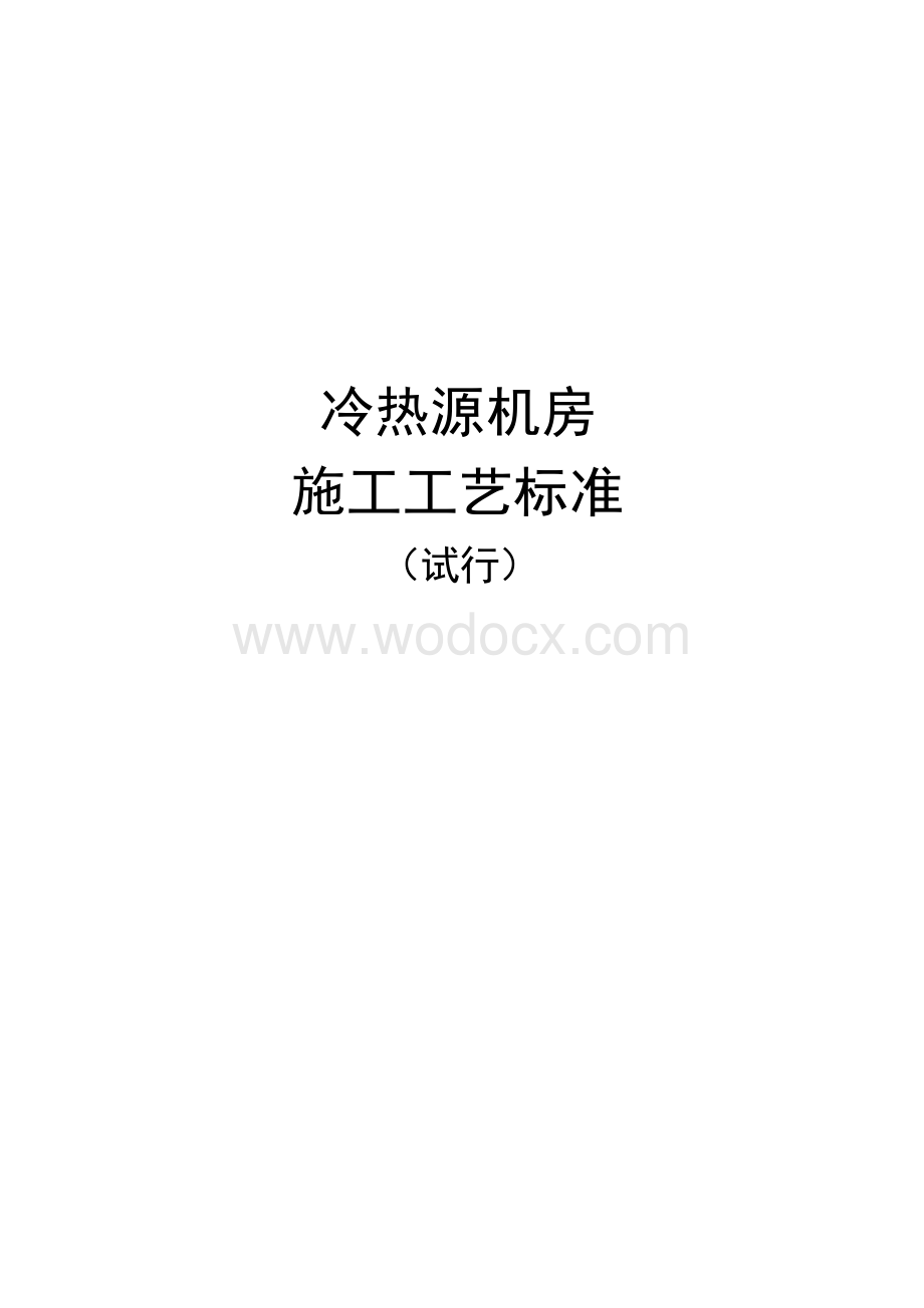 《冷热源机房施工工艺标准》.docx_第1页