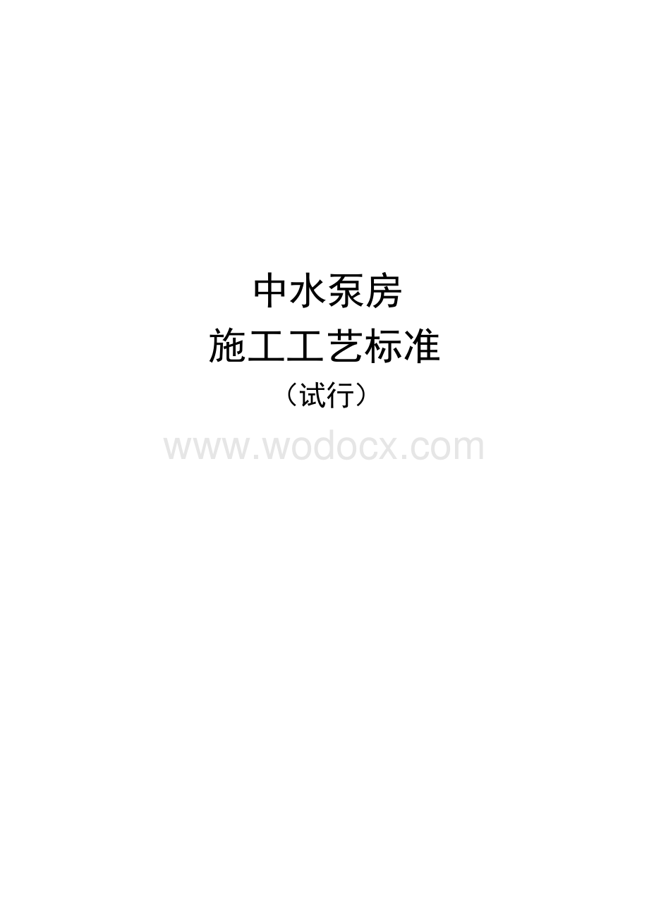 《中水泵房施工工艺标准》.docx_第1页