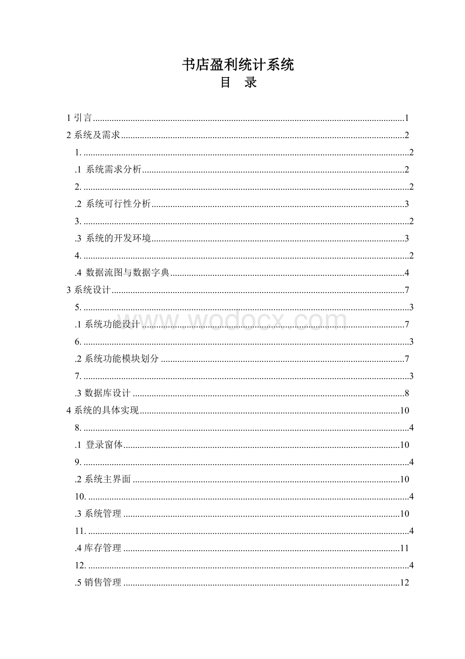 书店盈利统计系统.doc_第1页