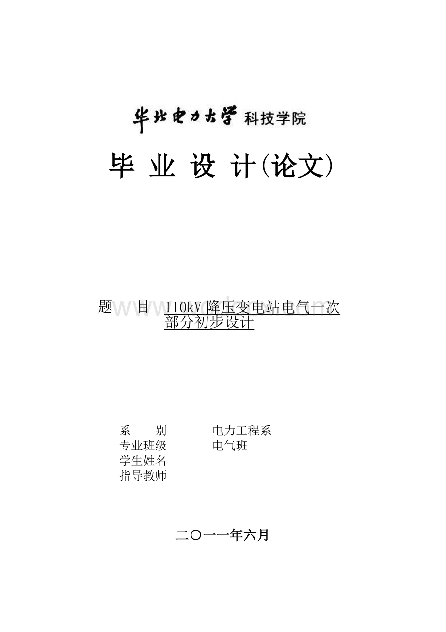 某某电站110kV降压变电站电气一次部分初步设计.doc_第1页