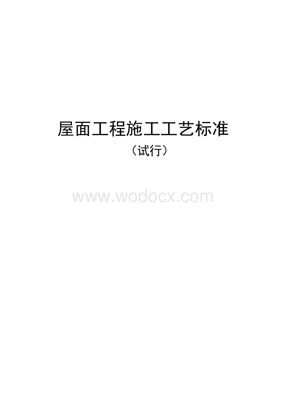 《屋面工程施工工艺标准》.docx_第1页