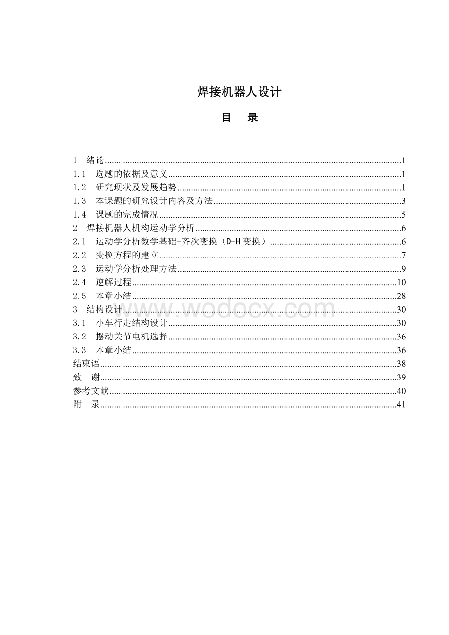 焊接机器人设计.doc_第1页