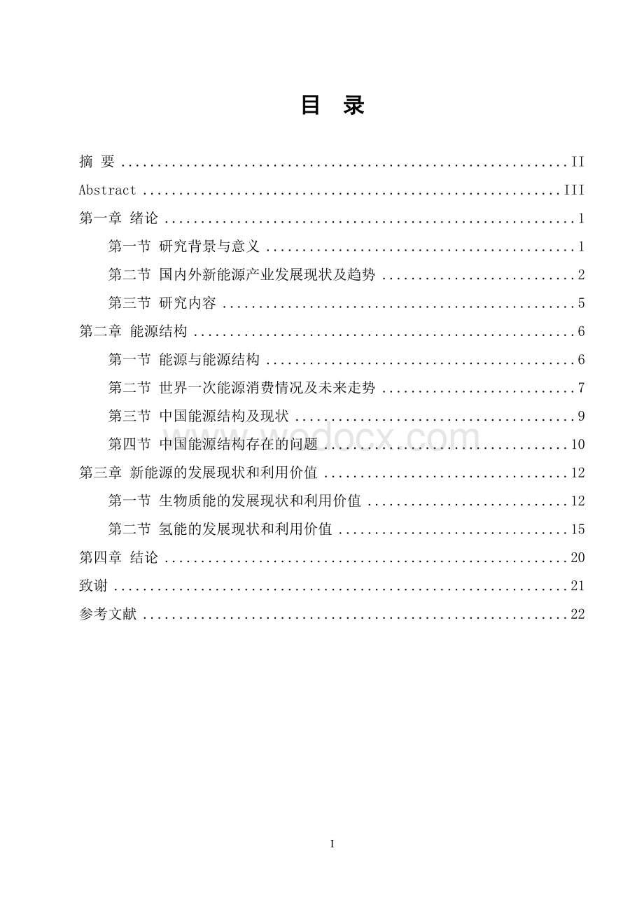 新能源发展趋势研究论文参考.doc_第2页