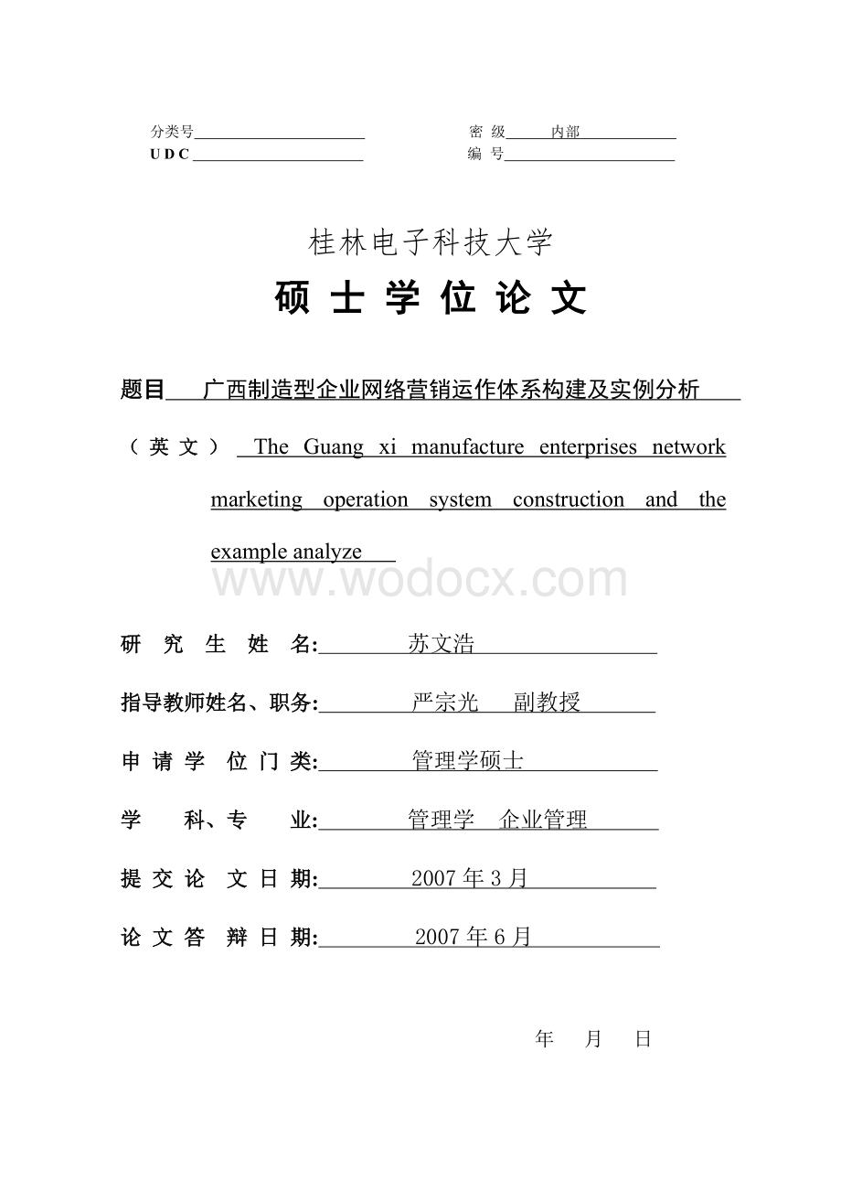 某某制造型企业网络营销运作体系构建及实例分析 .doc_第1页