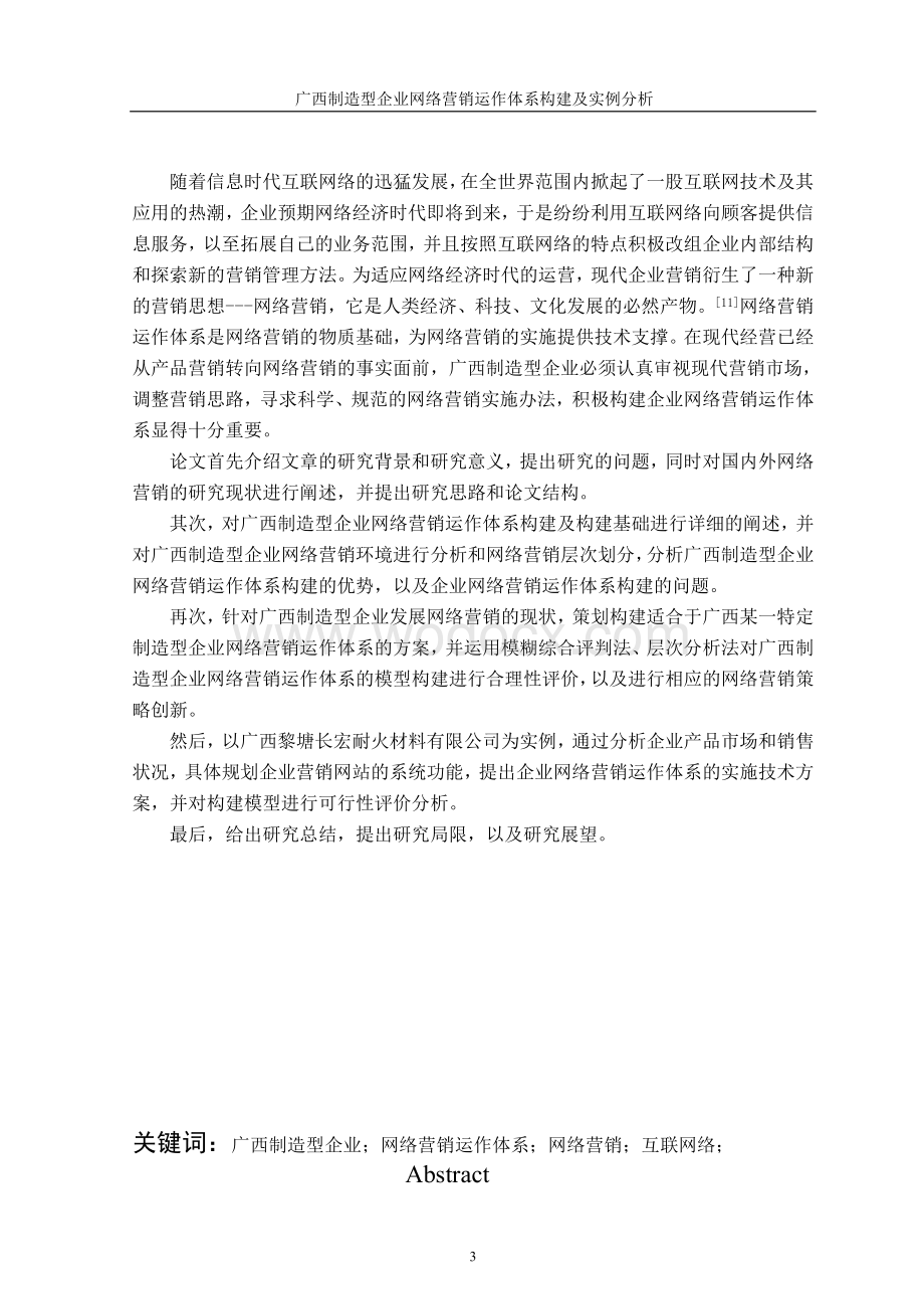 某某制造型企业网络营销运作体系构建及实例分析 .doc_第3页