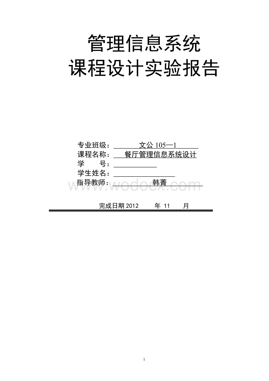 管理信息系统论文.doc_第1页