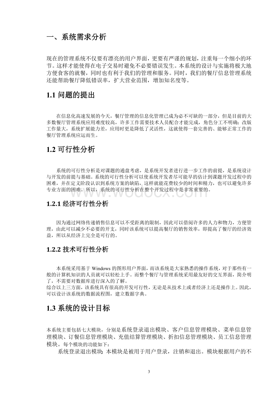 管理信息系统论文.doc_第3页