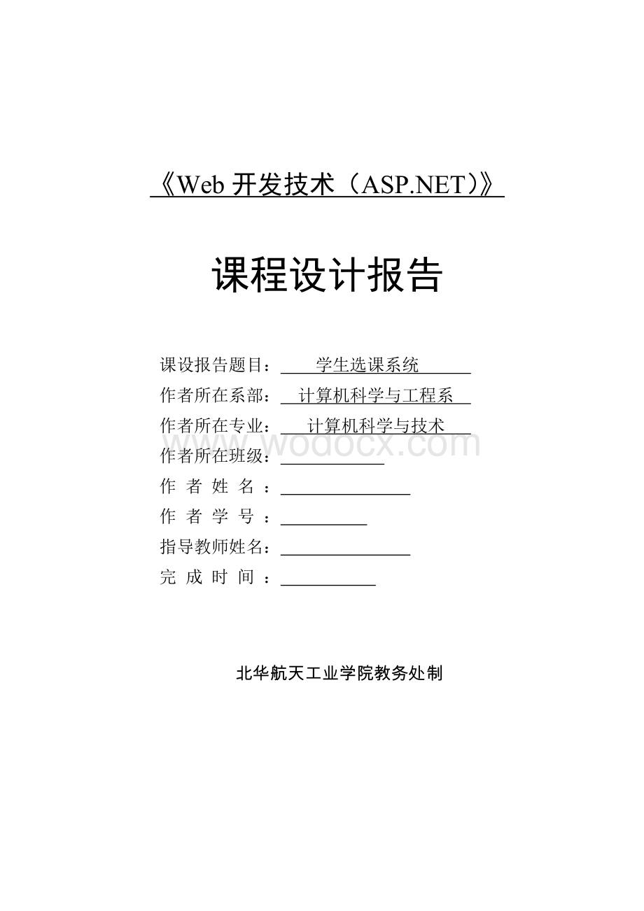 学生选课系统《Web开发技术（ASP.NET）》.doc_第1页