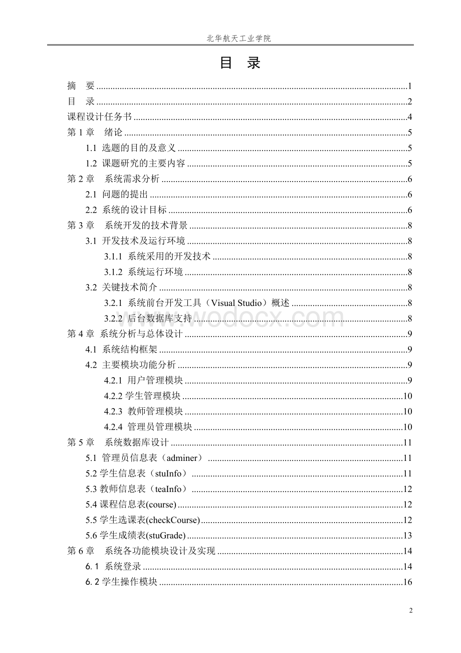 学生选课系统《Web开发技术（ASP.NET）》.doc_第3页